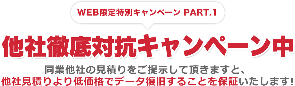 WEB限定特別キャンペーン　他社徹底対抗格安価格に挑戦中