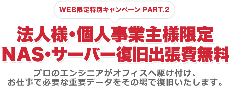 WEB限定特別キャンペーン　法人様･個人事業主様限定NAS･サーバー復旧出張費無料