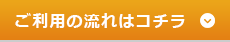 店舗お持込データ復旧ご利用の流れはこちら