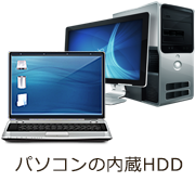 パソコン・HDD