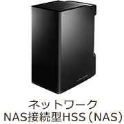 ネットワークNAS接続型HSS