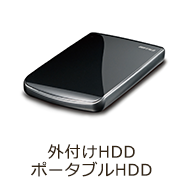 外付けHDD・ポータブルHDD