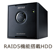 RAID5機能搭載HDD