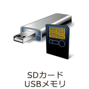 USBメモリ・SDカード・microSDカード