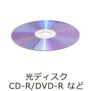 光ディスク・CD-R・CD-ROM・DVD-R
