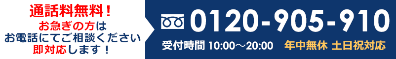 0120905910 受付時間10:00～20:00  年中無休　土日祝対応