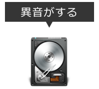 ハードディスクから異音がする